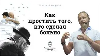 КАК ПРОСТИТЬ ТОГО, КТО СДЕЛАЛ БОЛЬНО. ПРОСТИТЬ И ОТПУСТИТЬ