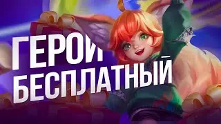 КАК ПОЛУЧИТЬ ГЕРОЯ БЕСПЛАТНО Mobile Legends Bang Bang MLBB