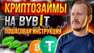 Криптозаймы на ByBit ПОДРОБНО | Получить деньги под залог крипты за 5 минут на Байбит #bybit