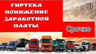 Гиртека понижение заработной платы.СРОЧНО.#girteka #заработная_плата #срочно