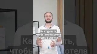 Как сделать, чтобы жена хотела быть с мужем #ушлажена #каквернутьжену