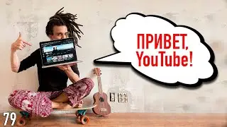 Возвращаюсь на YouTube спустя год отсутствия. Что дальше? | 44travels Эпизод 79