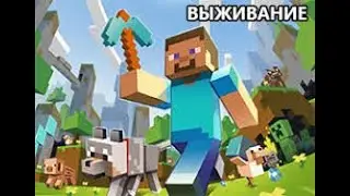 МАЙНКРАФТ ВЫЖИВАНИЕ /ПОДГОТОВКА К ПУТЕШЕСТВИЮ /  ВЫЖИВАНИЕ В minecraft/ версия 1.16.200