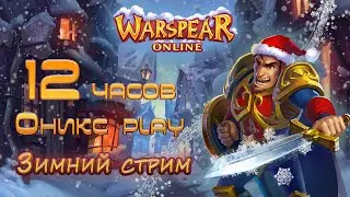 12 часов в warspear??? СМОЖЕТ ЛИ ОНИКС ЭТО ПЕРЕЖИТЬ....