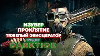 Warhammer 40k Darktide - Изувер. Тяжелый Эвисцератор. Проклятие [42]