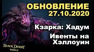 📱 BDM: Хадум: Кзарка, Анонс двух персонажей ♦ Обновление 27.10.2020 в Black Desert Mobile