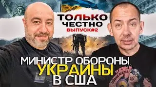 РАШКИН и ЦИМБАЛЮК // ТОЛЬКО ЧЕСТНО // 2