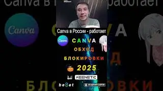 👑 Как обойти блокировку Канвы (Canva) из России в 2025 году