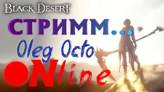 23.06.24 Black Desert - СОРКА/ЛУЧНИЦА - ОСАДА - ФАРМИМ - LOGOVO OCTO