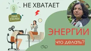 Где взять энергию? И как сохранить баланс жизненной энергии?