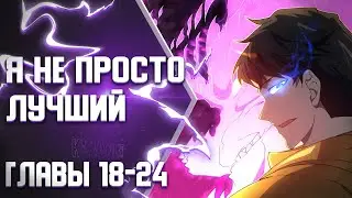 Я Перевоплотился в Могущественного Дракона для Сокрушения Мира Главы 18-24 | Озвучка манги