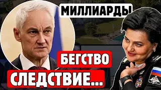 БЕЛОУСОВ В ЯРОСТИ! Куда Делась Генерал Шевцова? 12 МИЛЛИАРДОВ РУБЛЕЙ ПРОПАЛИ!