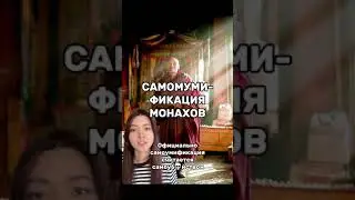 САМОМУМИФИКАЦИЯ МОНАХОВ