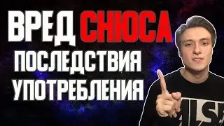 СНЮС ВРЕД | ПОСЛЕДСТВИЯ УПОТРЕБЛЕНИЯ