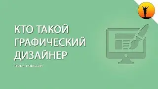 Кто такой графический дизайнер и чем он занимается