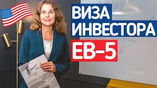 ЧТО ЭТО ЗА ВИЗА EB-5: ВИЗА ИНВЕСТОРА США. ПРОГРАММА ЕВ5. Иммиграция в США 2021. Адвокат в США