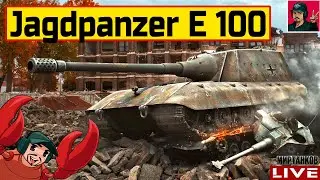 🔥 Jagdpanzer E 100 - ИДЕАЛЬНАЯ ПТ В ПОНЕДЕЛЬНИК 😂 Мир Танков