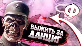 МИР АНАРХИСТОВ В HOI4: New Ways - Данциг (Финал)