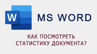 Как просмотреть статистику в MS Word?