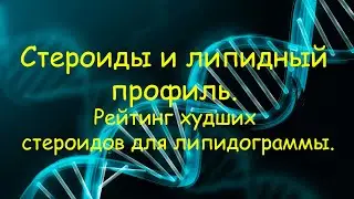Стероиды и липидный профиль. Рейтинг худших стероидов для липидограммы.