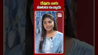 దేవుడు నాకు మాటలు ఇచ్చాడు #childartist #chaitralakshmi #ytshorts #ehatv