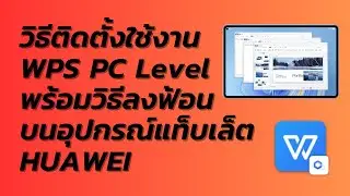 วิธีติดตั้ง WPS เวอร์ชั่น PC พร้อมวิธีลงฟ้อน แท็บเล็ต HUAWEI