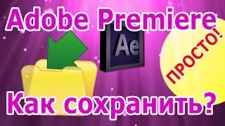 Как сохранить видео | Adobe Premiere Pro