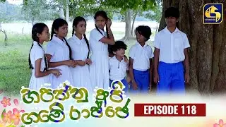 HAPANNU API GAME RAJJE || Episode 118 || හපන්නු අපි ගමේ රාජ්ජෙ || 20th February 2024