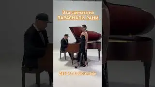 Зад сцената на ЗАРАСНАЛИ РАНИ (ДЕБОРА & DJ Dian Solo)