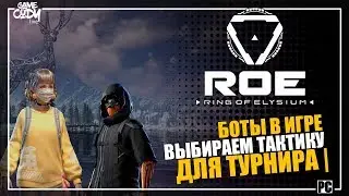 Ring of Elysium | ROE | ОБНОВЛЕНИЕ | ВЫБИРАЕМ ТАКТИКУ ДЛЯ ТУРНИРА , БОТЫ В ИГРЕ