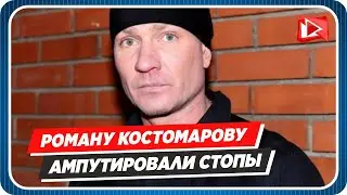 Фигуристу Роману Костомарову ампутировали стопы || Новости Шоу-Бизнеса Сегодня