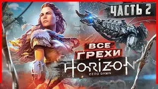 ВСЕ ГРЕХИ И ЛЯПЫ игры 