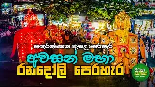 අවසන් රන්දෝලි පෙරහැර 2024 - Hanguranketha