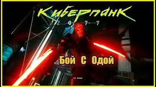 Cyberpunk 2077 - Бой с Одой Сандаю