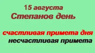 15 августа-ДЕНЬ СТЕПАНА-СЕНОВАЛА.Можно серьезно заболеть,если...