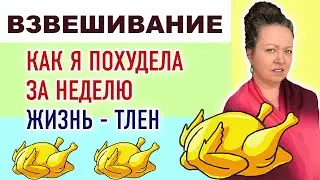 Взвешивание. Сколько сбросила за неделю? Результат недельного похудения. Худеющий блогер. Мой вес.