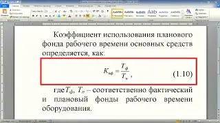 Выравнивание и нумерация формул в Word