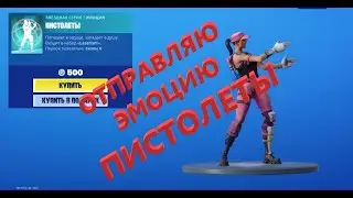 Отправляю эмоцию ПИСТОЛЕТЫ за 500 вбаксов!!! Фортнайт подарки!!!