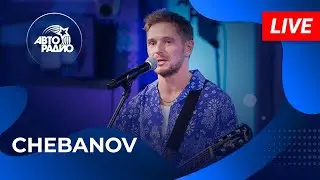 CHEBANOV с LIVE-премьерой песни На Лавочке на Авторадио (2024)!