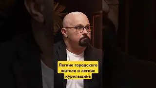 ЛЕГКИЕ ГОРОДСКОГО ЖИТЕЛЯ ТАКИЕ ЖЕ КАК У КУРИЛЬЩИКА? 