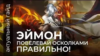 Эймон актуальный гайд / Mobile Legends / Мобайл Легенд