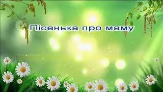 Песня про Маму (Караоке поют песню)