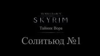 TES 5: Skyrim - Тайник вора в Солитьюде