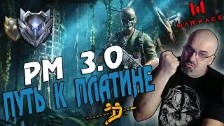 WARFACE | РМ 3.0 | ПУТЬ К ПЛАТИНЕ | ПОТОМ СМОТРИМ СЕРИАЛ МАЖОР 3-Й СЕЗОН НА TROVO