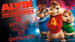 ЭЛВИН И БУРУНДУКИ OST || Саундтреки из фильмов Alvin and The Chipmunks