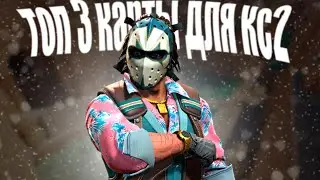 3 Карты для кс 2 в 2025 году!