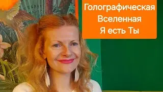 Голографическая Вселенная Я есть Ты ПРОБУЖДЕНИЕ