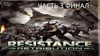 Прохождение Resistance: Retribution Часть 3 Финал (PSP) (Без комментариев)