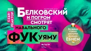 Белковский и Погром смотрят Навального и Фукуяму | Царьгеймер | Царьреактор