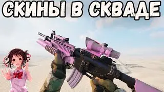 В игру добавят ПЛАТНЫЕ СКИНЫ | Обновление Squad